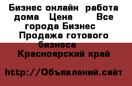 Бизнес онлайн, работа дома › Цена ­ 1 - Все города Бизнес » Продажа готового бизнеса   . Красноярский край